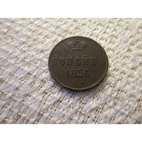 1  копейка ,  Россия  ,  Александр 2 ,  1856  год