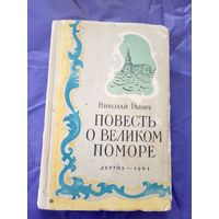 Н. Равич"Повесть о великом поморе"\021