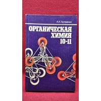 А.И. Артеменко  Органическая химия 10-11
