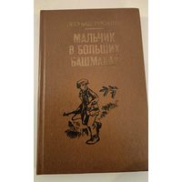 Мальчик в больших башмаках .Прокша Л.Я.