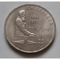1 рубль 1991 г. П.Н. Лебедев