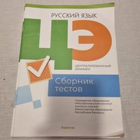 Русский язык. Сборник тестов. ЦЭ. 2023