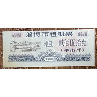 Купоны на крупнозерновые продукты из города Цзибо 1990 год. Китай. С рубля без МЦ.