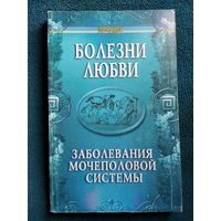 Болезни любви. Заболевания мочеполовой системы // Серия: Панацея