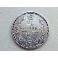 25 копеек 1858 год .СПБ ФБ . С рубля . Монета - огонь