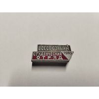 Всесоюзный студенческий отряд 1989