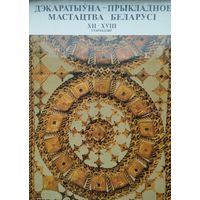 Дэкаратыўна-прыкладное мастацтва Беларусі XII – XVIII стагоддзяў