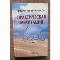 Вивекананда Свами. Практическая медитация. /М.: Сфера 2002г.