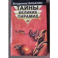 Бабанин В. Тайны великих пирамид. /Серия "Мир культуры, истории и философии"  Санкт-Петербург: Лань 1999г.