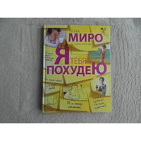 Миро Л. Я тебя похудею. М. Эксмо 2013г.