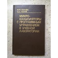 НОВАЯ, М. Ф. Поснова, Н. Н. Поснов, Микрокалькуляторы  с программным управлением в учебной лаборатории