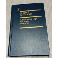 Андрей Платонов.Чевенгур. Котлован. Ювениальное море. 560 стр.