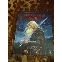Алехандро Ходоровски. Королевская кровь. Серия: Fanzon. Знаменитые графические романы. Подарочное издание
