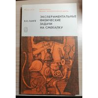 Ланге, Экспериментальные физические задачи на смекалку