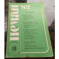 Нёман 3-1982