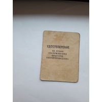 Удостовепение на право обслуживания объектов госгортехнадзора