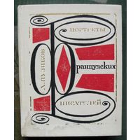 Портреты французских писателей. А. Пузиков. 1967.