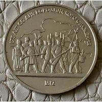 1 рубль 1987 года. Барельеф. Бородинское сражение.
