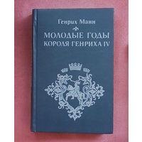 Молодые годы короля Генриха IV.