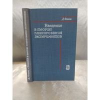 Введение в теорию планирования экспериментов