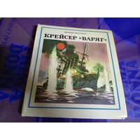 Л.Богачук"Крейсер ВАРЯГ"\032