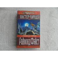 Фэйст Раймонд. Мастер - чародей. Роман. Серия: Меч и магия. М. ЭКСМО 2003г.