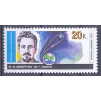 Украина 1997 космос Кондратюк ученый