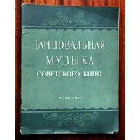 Танцовальная музыка советского кино (для фортепиано)