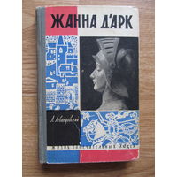 "Жанна д'Арк" Левандовский А.П.( серия ЖЗЛ, 1962 г.)(По почте не высылаю !!!)