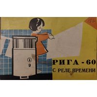 Паспорт к стиральной машине "Рига -60" 1964 г.