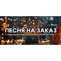 Песня на заказ / Создание песен под ключ