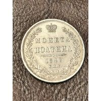 Монета полтина 1848 год. Люкс.