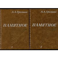 Андрей Громыко - "Памятное" (в 2-х книгах)