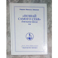 Омраам Микаэль Айванхов Познай самого себя. Джнани-йога. том 18