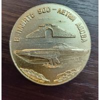 Настольная медаль в честь 900 летие основания Азова ( алюминий )