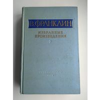 Франклин В. Избранные произведения (1956 г).