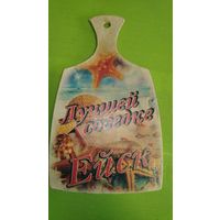 Разделочная доска.Ейск. Лучшей соседке.