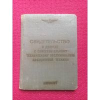 Свидетельство о допуске обслуживанию авиационной техники. Аэрофлот.