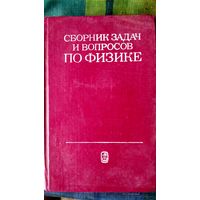 Сборник задач и вопросов по физике. (3)