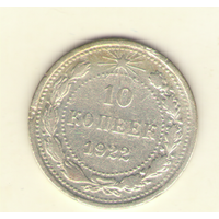 10 копеек 1922 г.