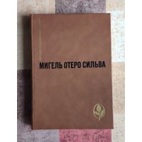 Мигель Отеро Сильва. Избранное: Когда хочется плакать, не плачу. Лопе де Агирре, Князь Свободы Серия: Мастера современной прозы