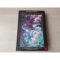 Большая книга корейских монстров  - Мифическая Азия - иллюстрированная серия - подарочное издание