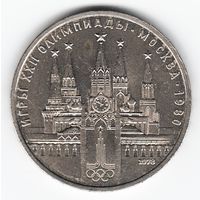 1 рубль 1978 г. Московский кремль Олимпиада 80 _состояние VF