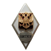 Знак Ромб ВИТКУ Военный Инженерно-Технический Университет