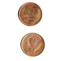 3 копейки СССР 1973 года