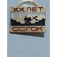 Значок " ССГОК 20 "