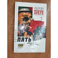Картер Браун "Пять ящиков золота" из серии "Фантакрим"