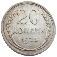 СССР, 20 копеек 1925 года, состояние XF, серебро 500 пробы, Y#88 (3-я монета)