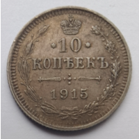 10 копеек 1915 года, буквы ВС