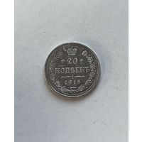 20 копеек 1915
